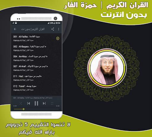قران كريم بصوت الشيخ حمزة محمد الفار بدون نت‎ screenshot 2
