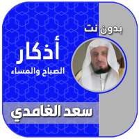 اذكار الصباح والمساء بصوت سعد الغامدي بدون نت on 9Apps