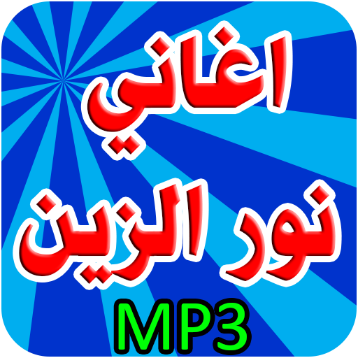 أغاني نور الزين بدون نت أيقونة