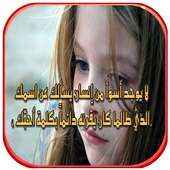 كلمات مؤثرة عن الغدر والخيانة on 9Apps
