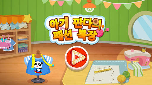 패션 디자이너 - 베이비버스 screenshot 7