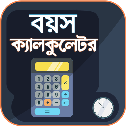 বয়স ক্যালকুলেটর - Age Calculator icon