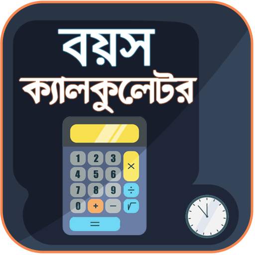 বয়স ক্যালকুলেটর - Age Calculator 1.11