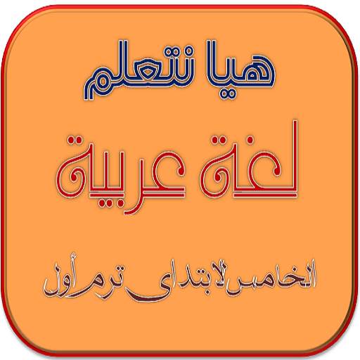 هيا نتعلم عربي خامسة ترم أول 4.0