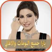 انغام يارا yara مع اليسا elissa جميع البومات on 9Apps
