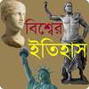 বিশ্বের ইতিহাসঃ History of World 3.0