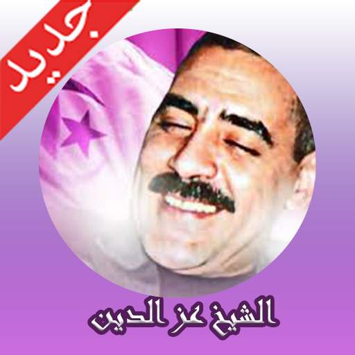 الشاب عز الدين بدون انترنيت 2020 cheb azzedine 2.0