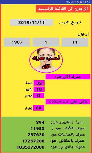أحسب عمرك بكل التفاصيل 2 تصوير الشاشة