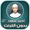 ahmad saud mp3 quran offline 2.1