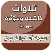 تلاوات خاشعة تهز القلوب بدون نت on 9Apps
