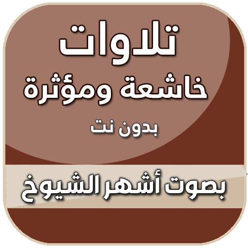 تلاوات خاشعة تهز القلوب بدون نت 6.0