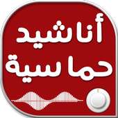 اناشيد حماسية بدون نت on 9Apps