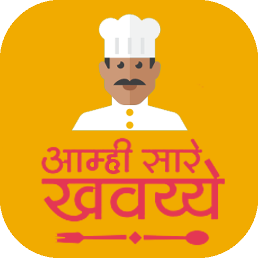 आम्ही सारे खवय्ये - Marathi Recipes icon