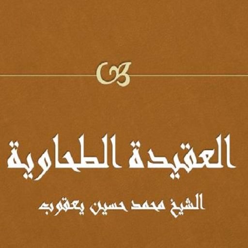 العقيدة الطحاوية - حسين يعقوب icon
