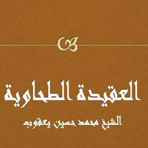 العقيدة الطحاوية - حسين يعقوب screenshot 1