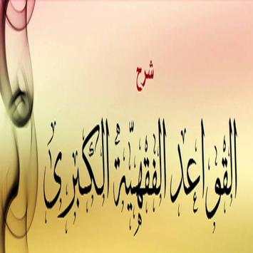 سعد الشثري شرح القواعد الفقهية الكبرى بدون نت 1 تصوير الشاشة