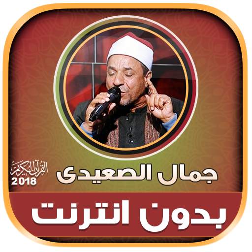 قران كريم بصوت الشيخ جمال الصعيدى بدون نت‎‎‎ 2.2