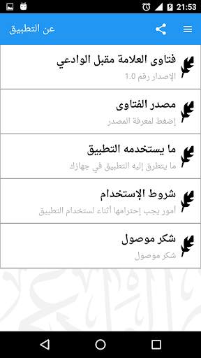 فتاوى العلامة مقبل الوادعي 7 تصوير الشاشة