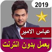 اغاني عباس الامير بدون نت 2019‎ 6.0