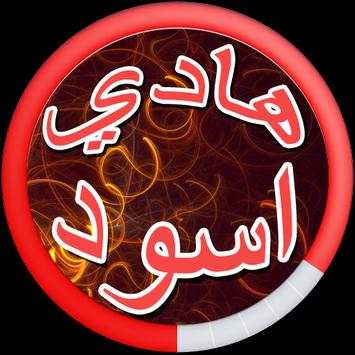 Hadi Aswad songs 2017 screenshot 1