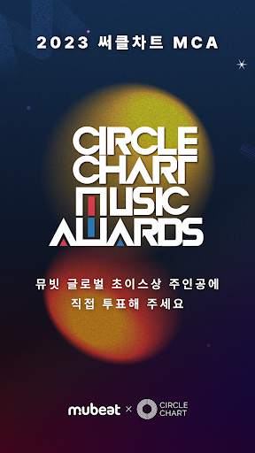 뮤빗 Mubeat : kpop 팬들을 위한 모든 것 screenshot 1