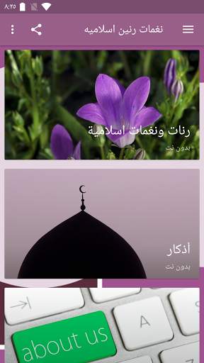 نغمات رنين اسلامية screenshot 1