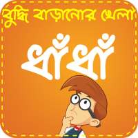 Bangla Dhadha ~ ধাঁধা ও ধাধার  icon