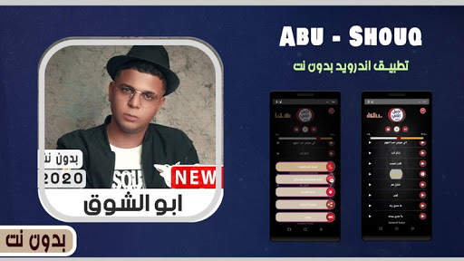 مهرجانات أبوالشوق  2020 بدون نت screenshot 1