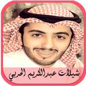 شيلات عبدالكريم الحربي 2017 on 9Apps