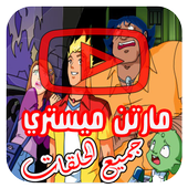 مغامرات مارتن مستري بالفيديو - انمي جميع الحلقات أيقونة