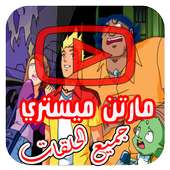 مغامرات مارتن مستري بالفيديو - انمي جميع الحلقات on 9Apps