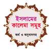 ইসলামের কালেমা সমুহ ~ 5 kalimas of islam on 9Apps