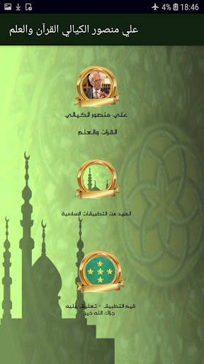 علي منصور الكيالي القرآن والعلم screenshot 2