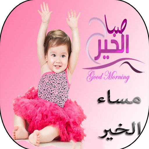 رسائل و صور صباح و مساء الخير icon
