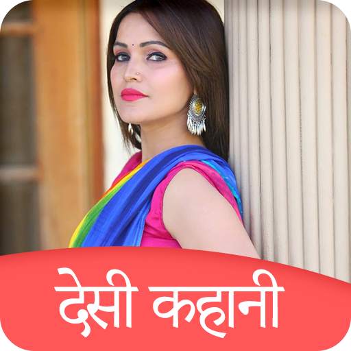 Desi Kahani 1.0