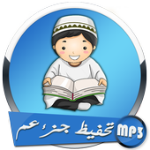 تحفيظ جزء عم أيقونة