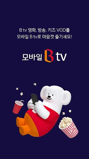 모바일 B tv screenshot 1