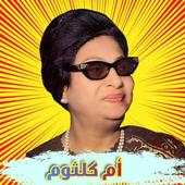 أم كلثوم بدون نت ((مجانا)) 4.4