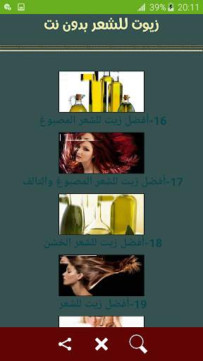 زيوت للشعر بدون نت screenshot 5