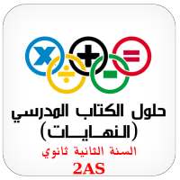 الرياضيات النهايات 2AS on 9Apps