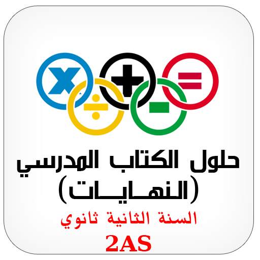 الرياضيات النهايات 2AS 1.0