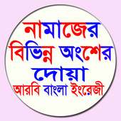 নামাজের বিভিন্ন অংশের দোয়া on 9Apps
