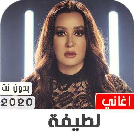 لطيفة 2020 بدون نت 2.0