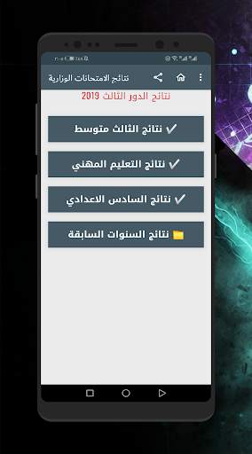 نتائج الامتحانات الوزارية في العراق 1 تصوير الشاشة