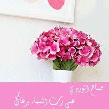 رسائل صور صباح و مساء الخير 2019 5 تصوير الشاشة