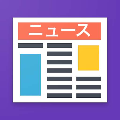 Easy Japanese News Reader with Furigana, New Words 1.3