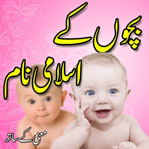 Islamic Baby Names In Urdu (Muslim Boys & Girls) 1.3