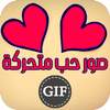 صور حب متحركه GIF ❤️ 13.1