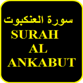 Surah Al-'Ankabut MP3 أيقونة