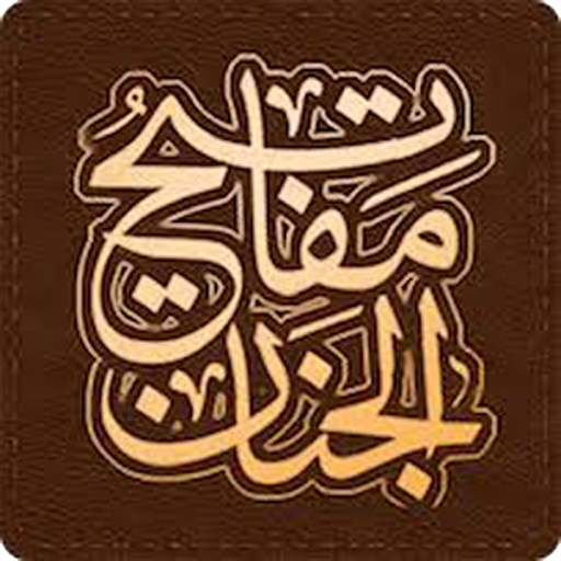 مفاتيح الجنان - ادعية صوتية مختارة | بدون نت 1 تصوير الشاشة